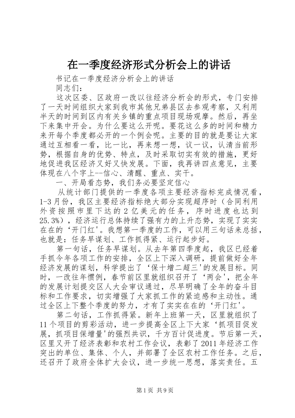 在一季度经济形式分析会上的讲话发言_第1页