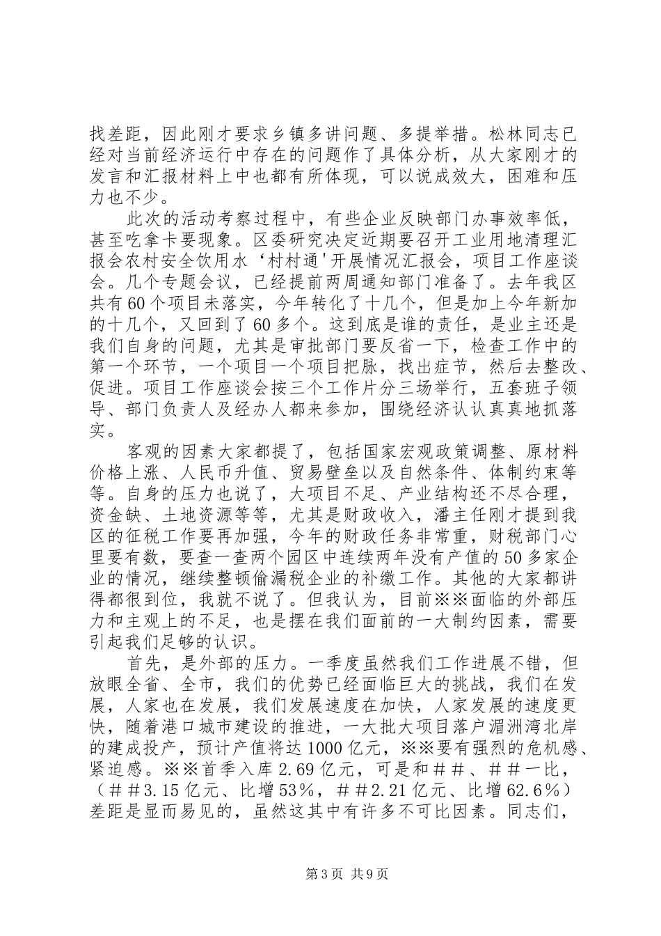 在一季度经济形式分析会上的讲话发言_第3页