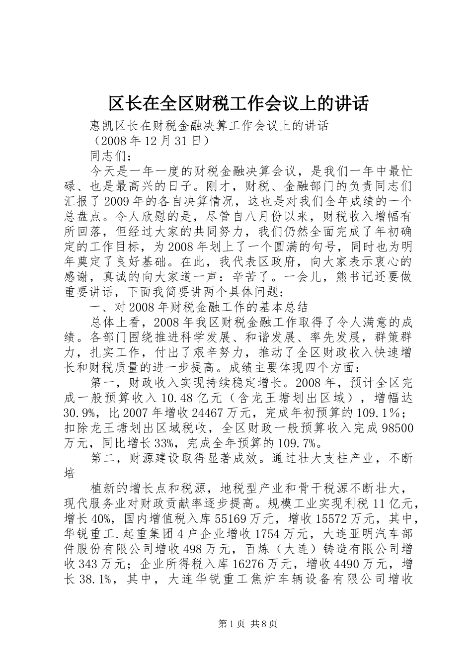 区长在全区财税工作会议上的讲话发言_第1页