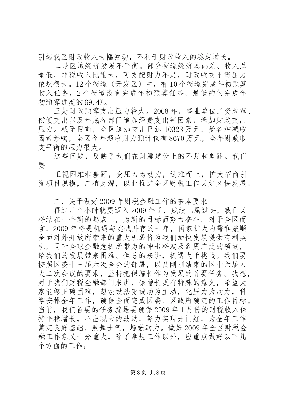 区长在全区财税工作会议上的讲话发言_第3页