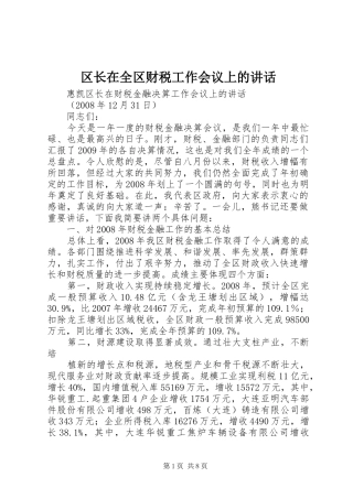 区长在全区财税工作会议上的讲话发言