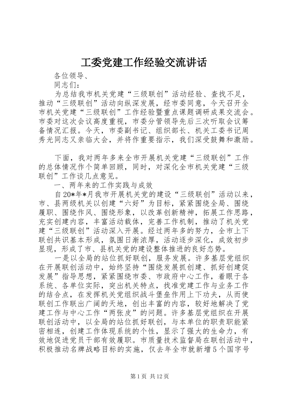 工委党建工作经验交流讲话发言_第1页