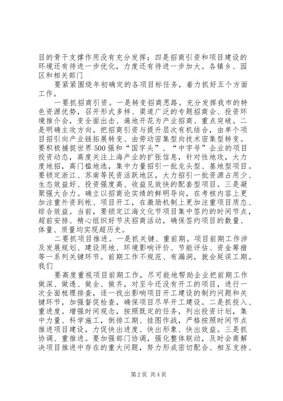 在全市招商引资和项目建设工作点评会上的讲话发言_第2页