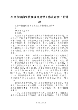在全市招商引资和项目建设工作点评会上的讲话发言