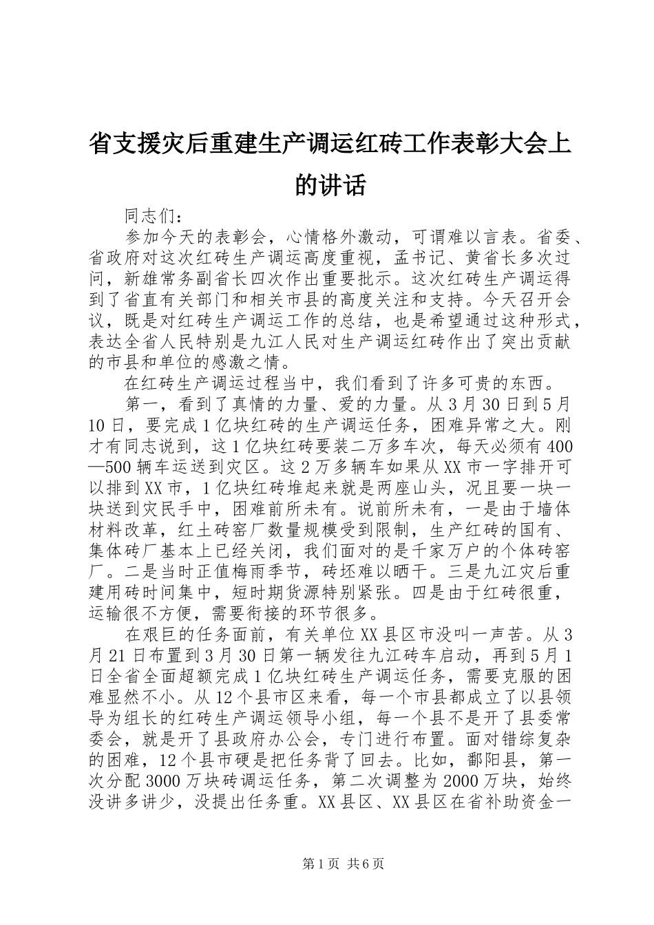 省支援灾后重建生产调运红砖工作表彰大会上的讲话发言_第1页