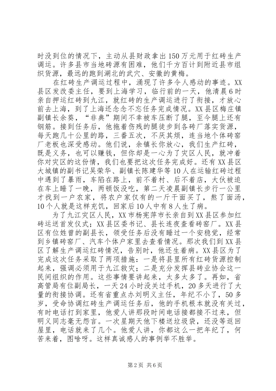 省支援灾后重建生产调运红砖工作表彰大会上的讲话发言_第2页