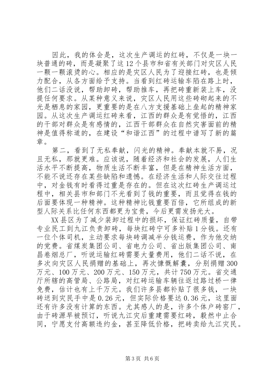 省支援灾后重建生产调运红砖工作表彰大会上的讲话发言_第3页