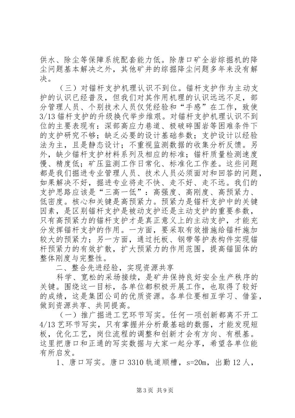 在高效掘进现场会上的讲话发言提纲(印刷版)_第3页