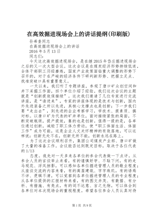在高效掘进现场会上的讲话发言提纲(印刷版)