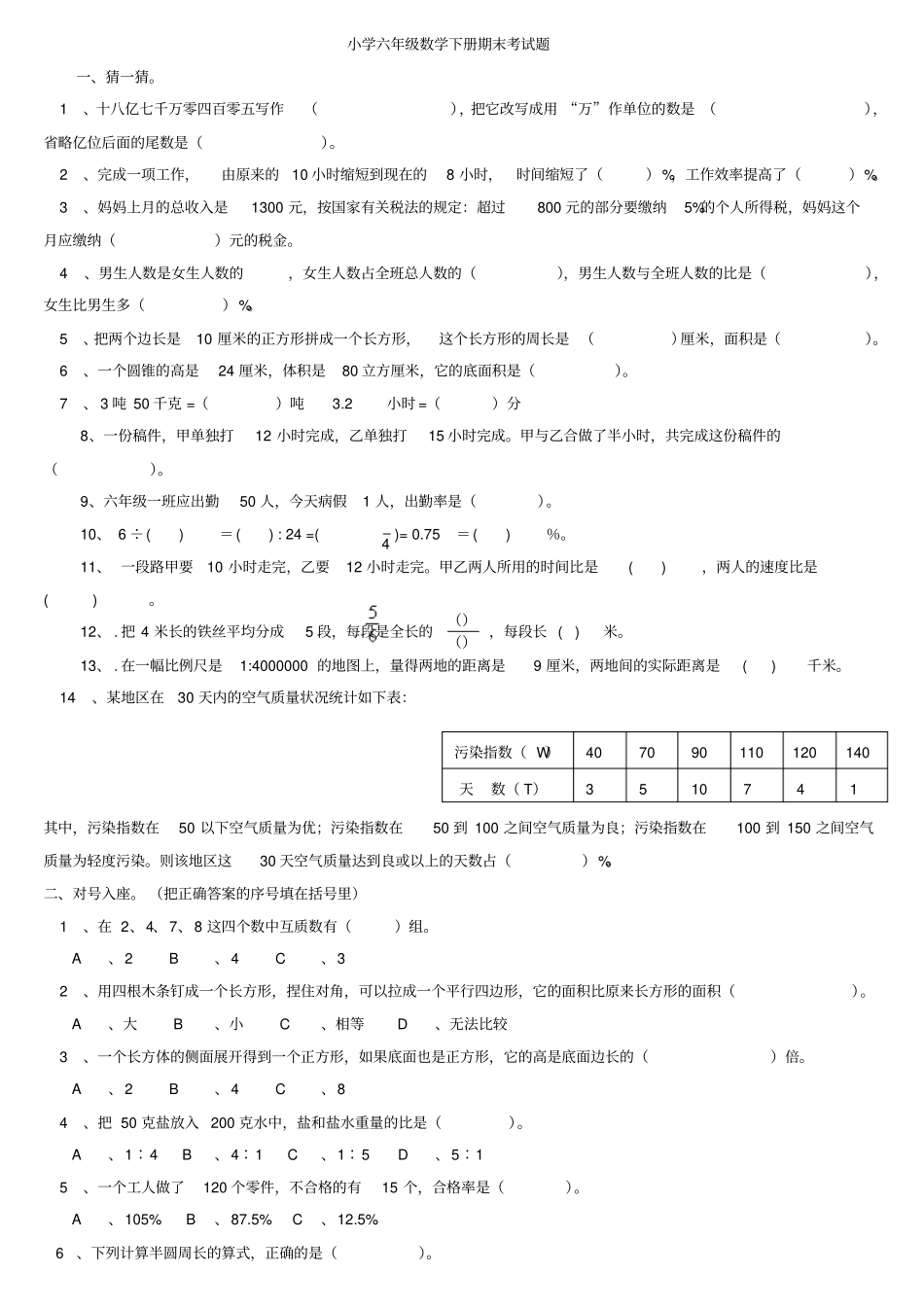 小学六年级数学下册期末考试题_第1页