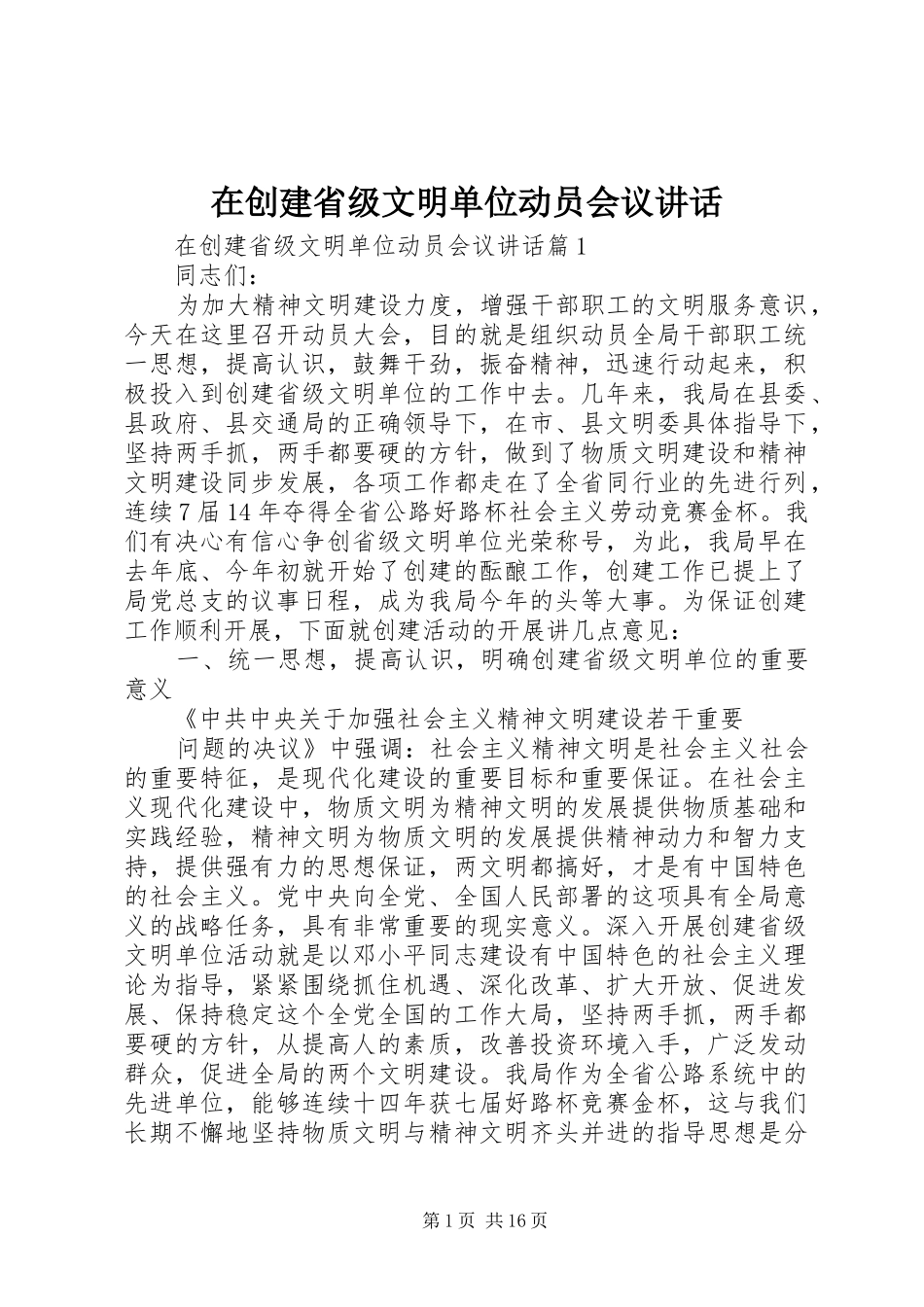 在创建省级文明单位动员会议讲话发言_第1页