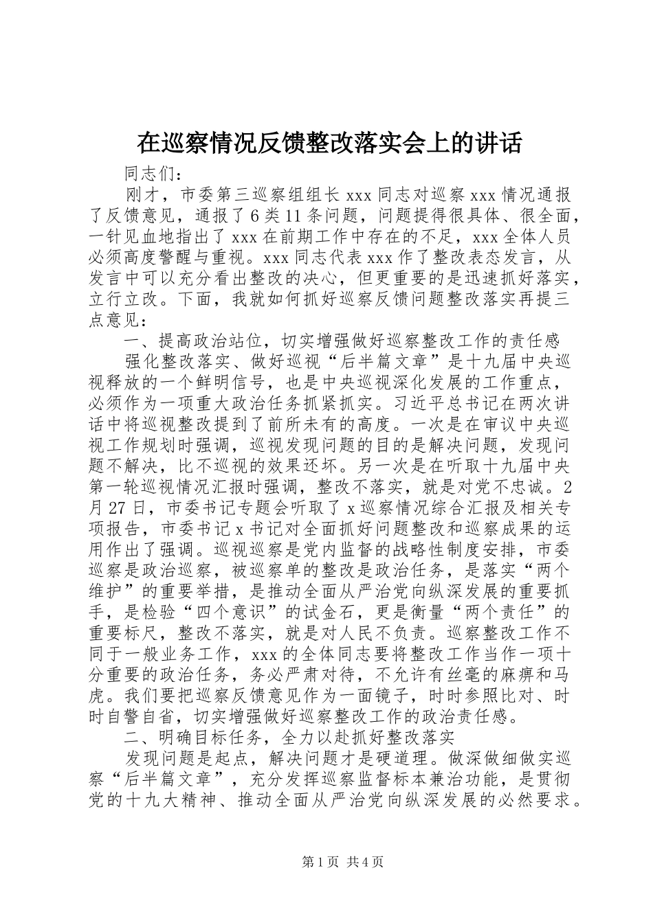 在巡察情况反馈整改落实会上的讲话发言_第1页