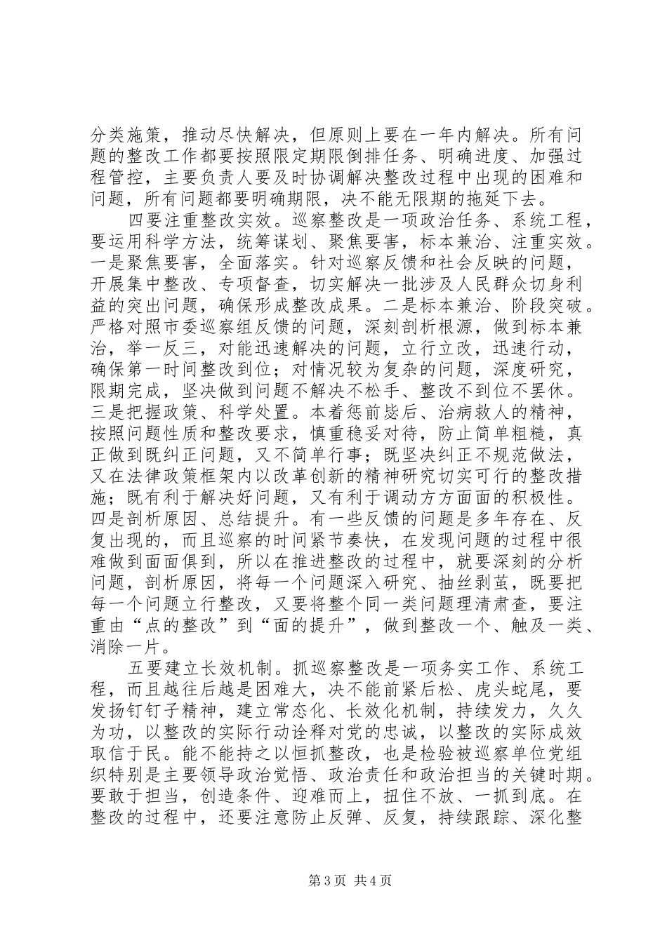 在巡察情况反馈整改落实会上的讲话发言_第3页