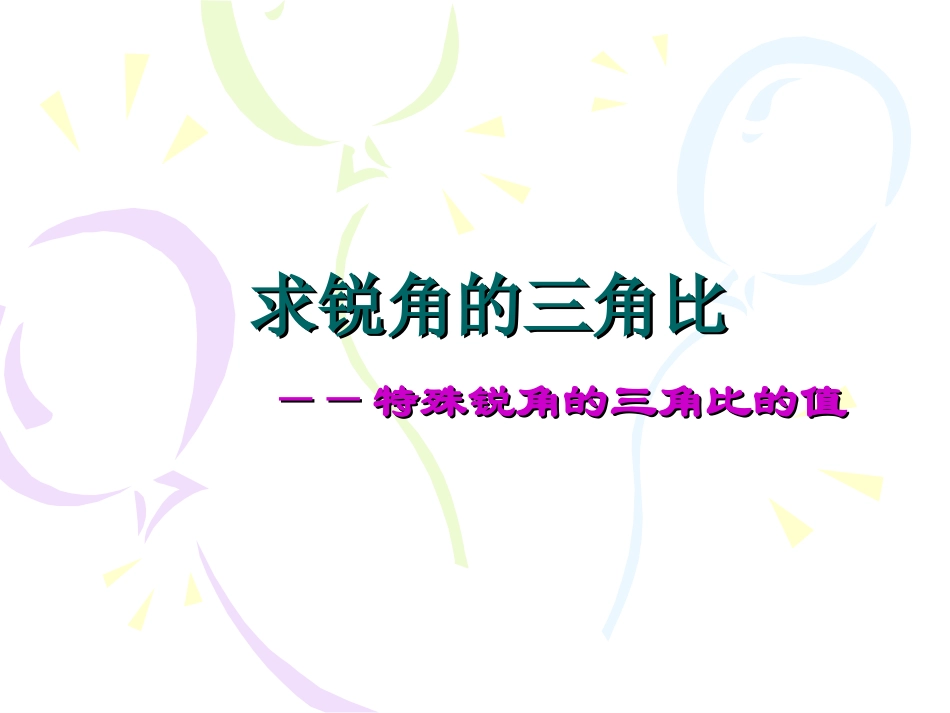 求锐角的三角比的值_第1页