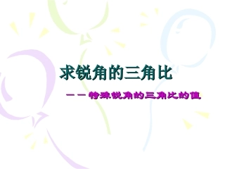 求锐角的三角比的值