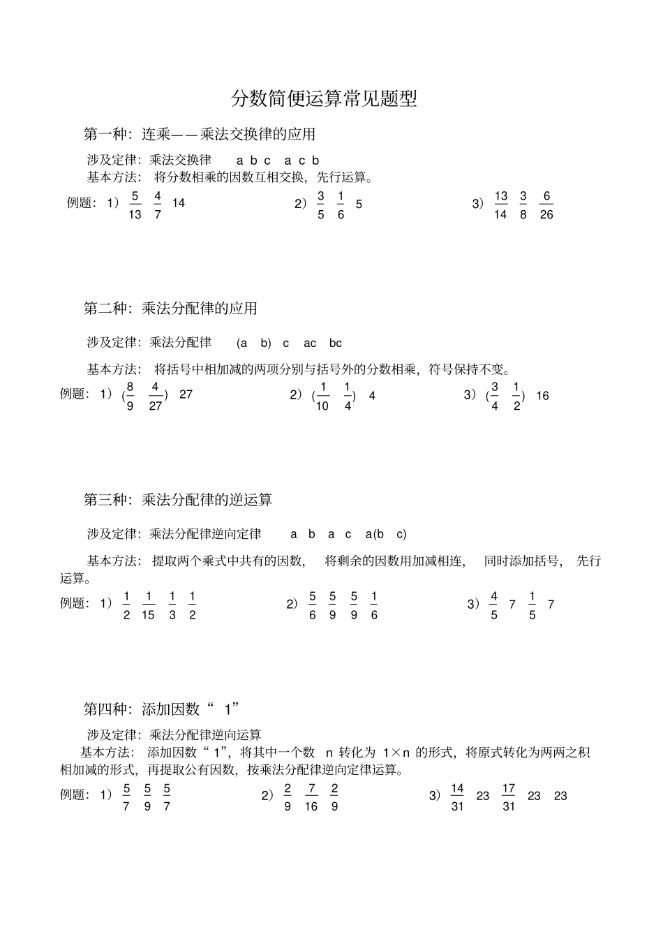 小学六年级数学上册分数简便计算分类练习x_第1页