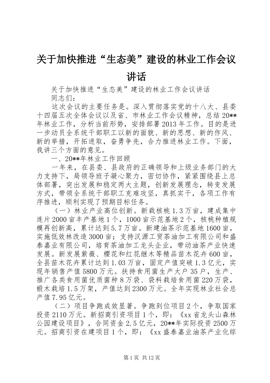 关于加快推进“生态美”建设的林业工作会议讲话发言_第1页