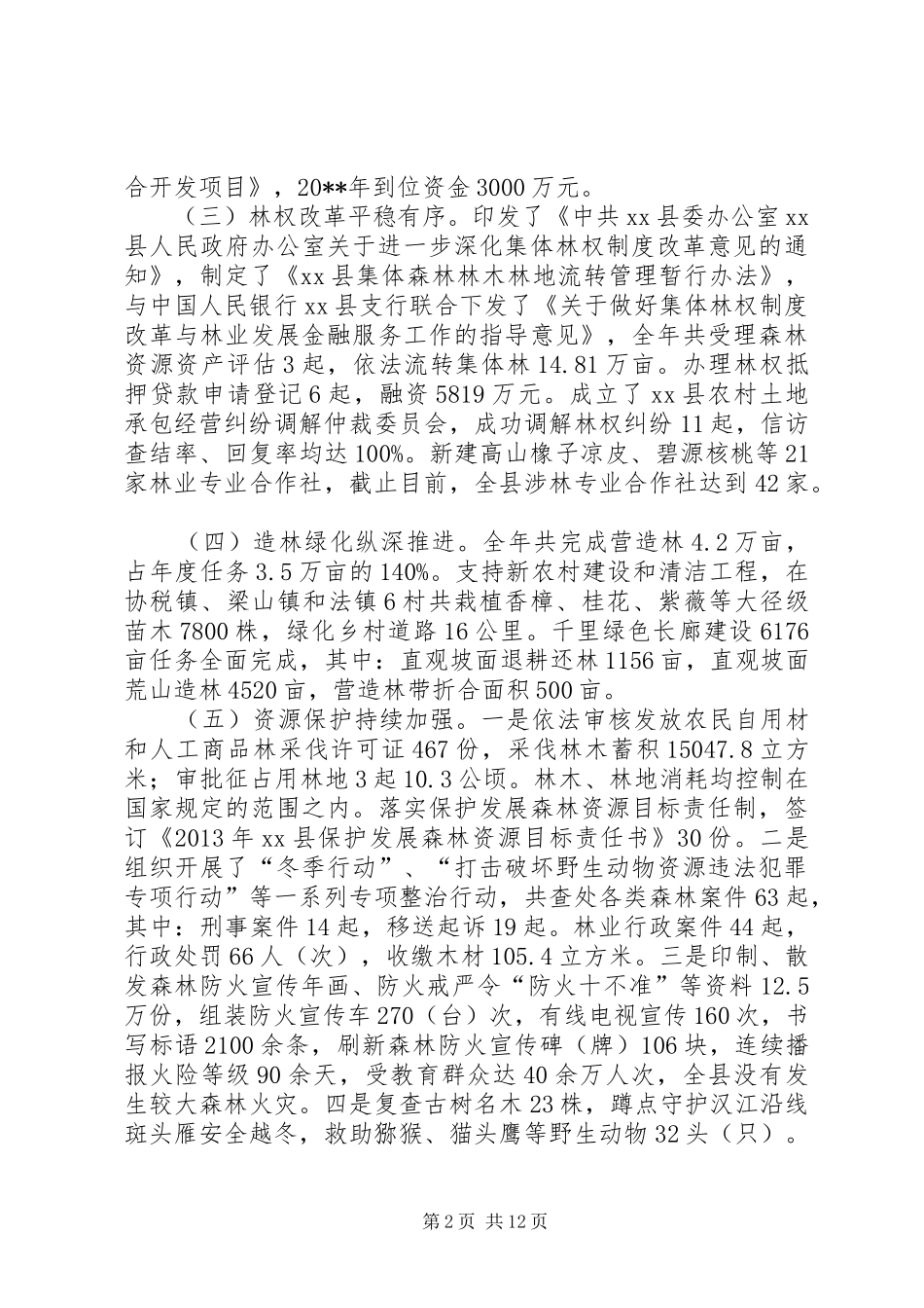 关于加快推进“生态美”建设的林业工作会议讲话发言_第2页