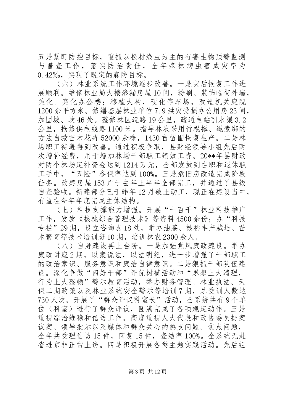 关于加快推进“生态美”建设的林业工作会议讲话发言_第3页