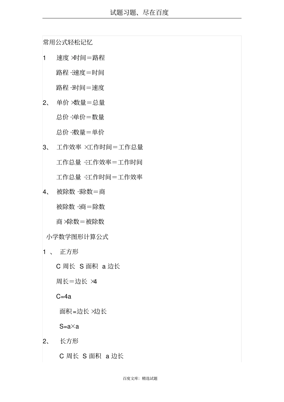 小学六年级数学常用公式轻松记忆_第1页