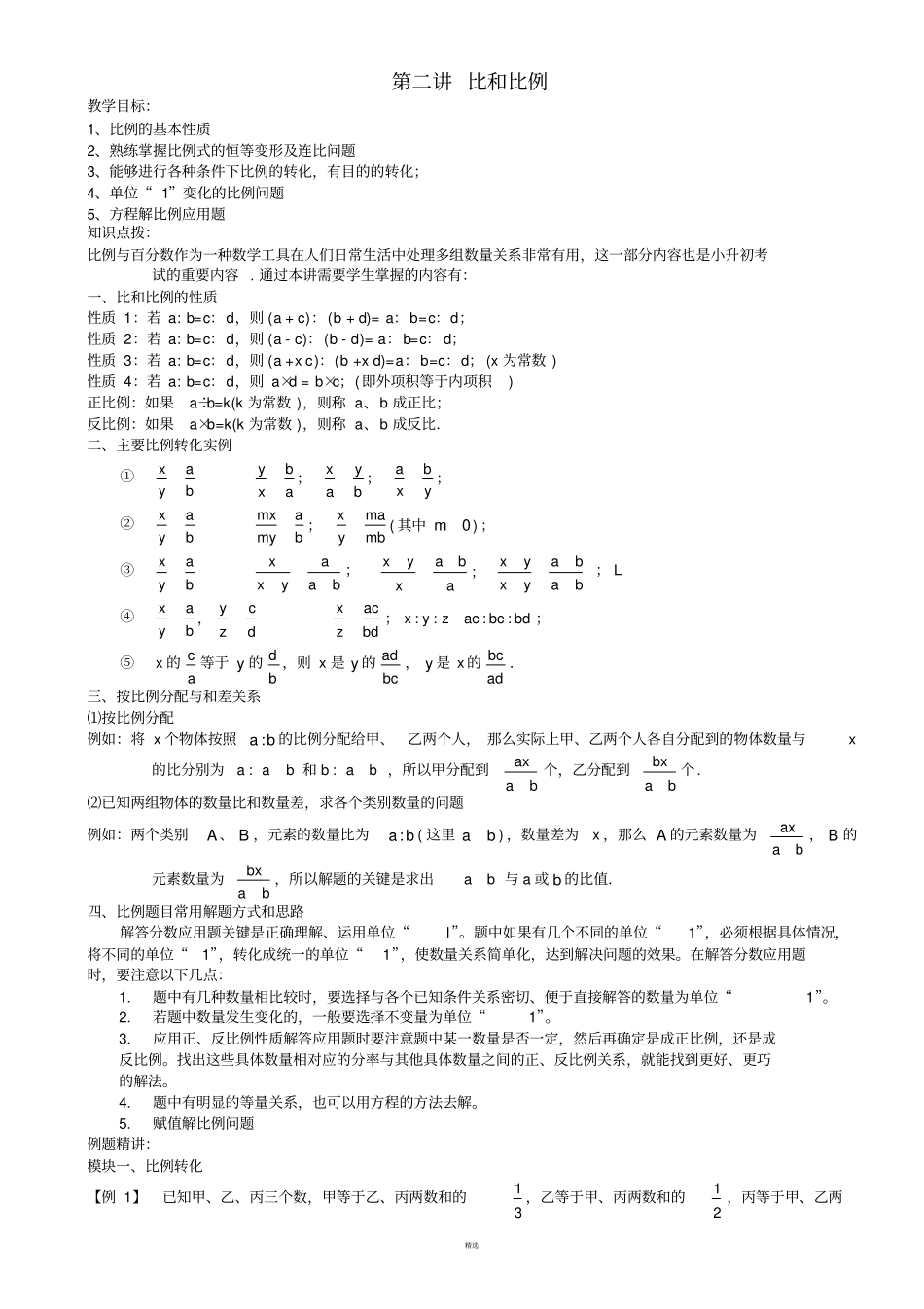 小学六年级数学奥数-比和比例_第1页