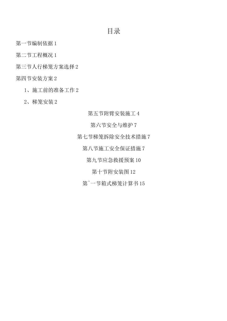 人行梯笼专项施工方案_第1页