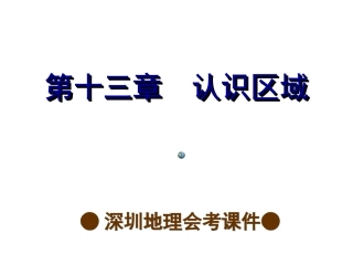 2014年深圳地理会考复习课件（考点梳理+考点精选）：第十三章++认识区域（共69张PPT）