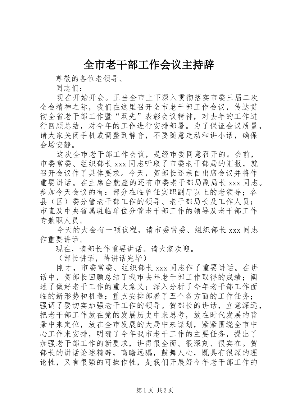全市老干部工作会议主持辞_第1页