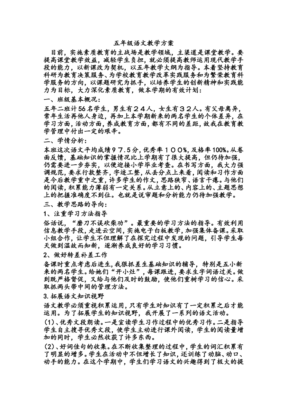 五年级语文教学方案_第1页