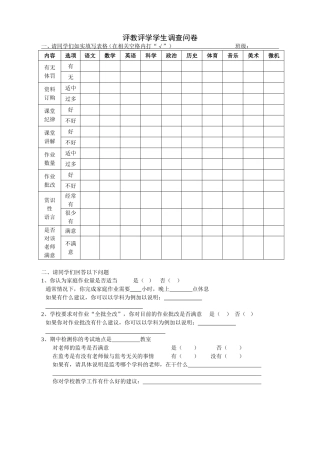 评教评学学生问卷调查