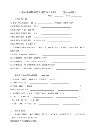 小学六年级数学总复习资料十五〖复合应用题〗