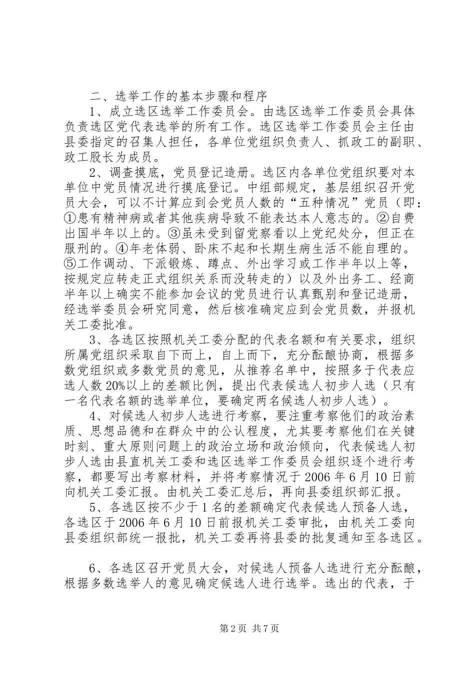 选举出席县党代会代表培训会上的辅导讲话发言_第2页
