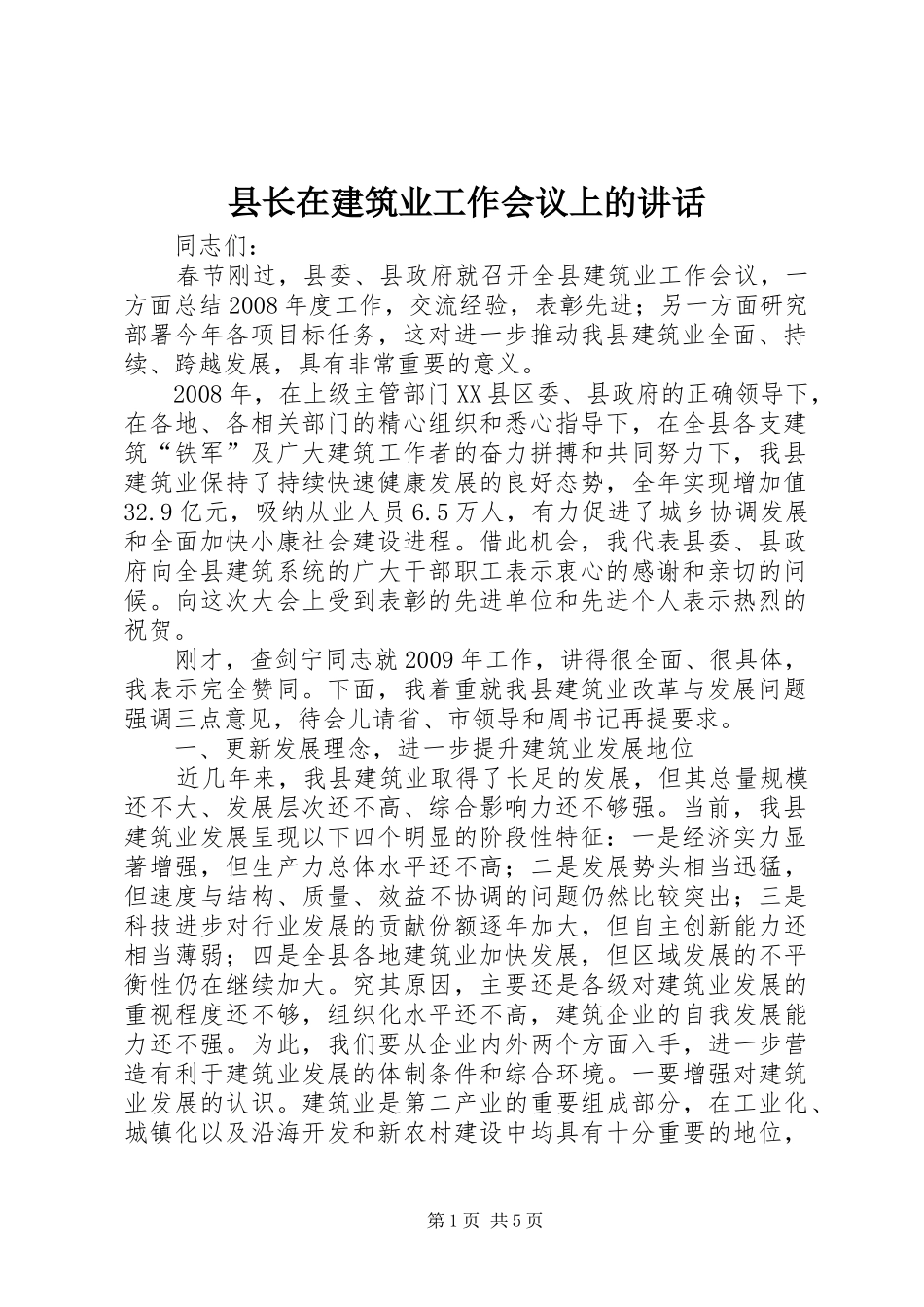 县长在建筑业工作会议上的讲话发言_第1页