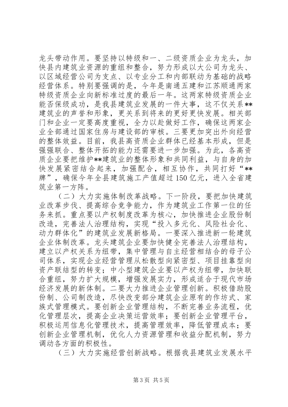县长在建筑业工作会议上的讲话发言_第3页