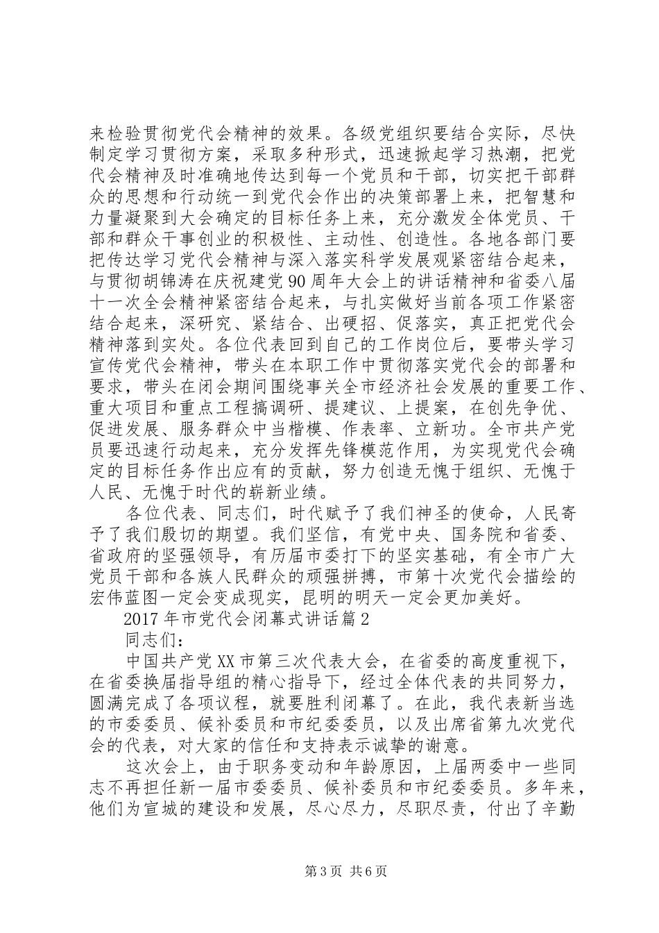 XX年市党代会闭幕式讲话发言_第3页