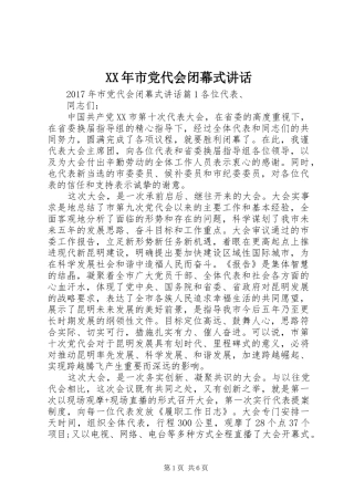 XX年市党代会闭幕式讲话发言