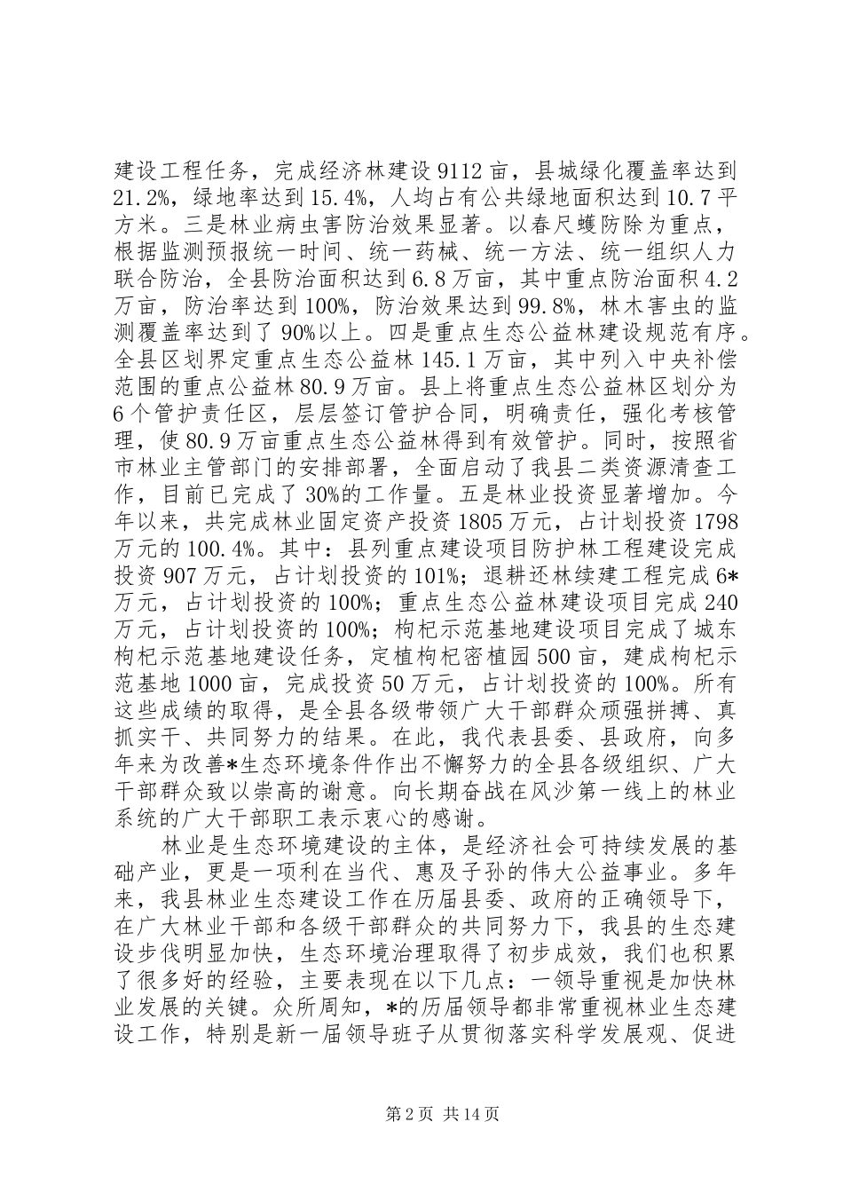 县林业生态建设工作报告讲话发言_第2页