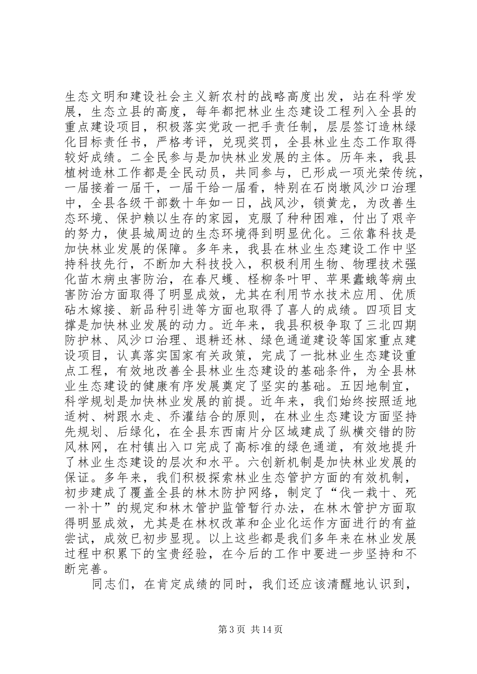 县林业生态建设工作报告讲话发言_第3页