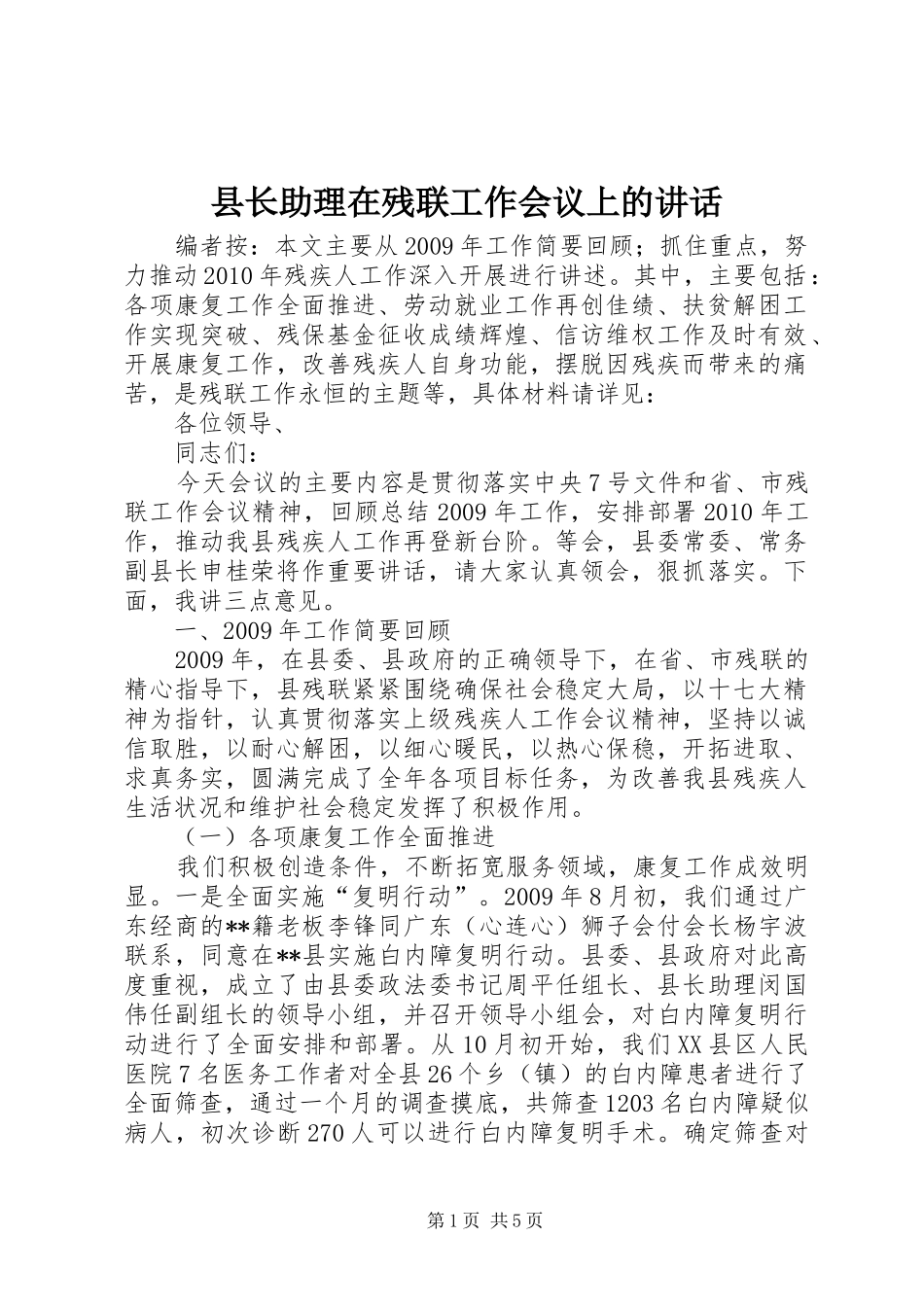 县长助理在残联工作会议上的讲话发言_第1页