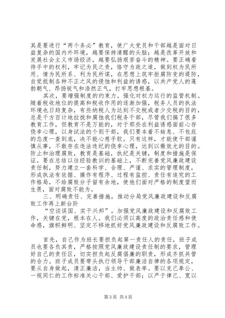 税务党风廉政建设领导讲话发言_第3页