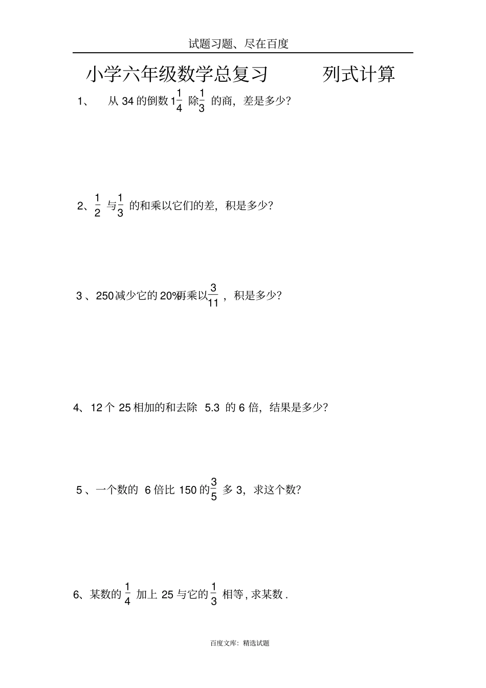 小学六年级数学总复习列式计算_第1页