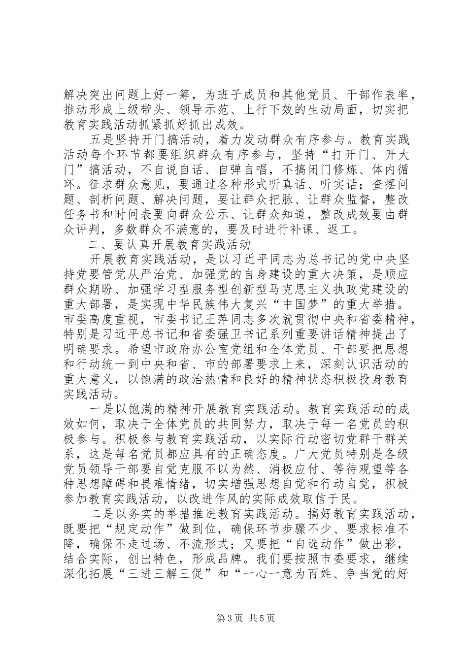 政府办公室深入开展党的群众路线教育实践活动动员会上的讲话发言提纲_第3页