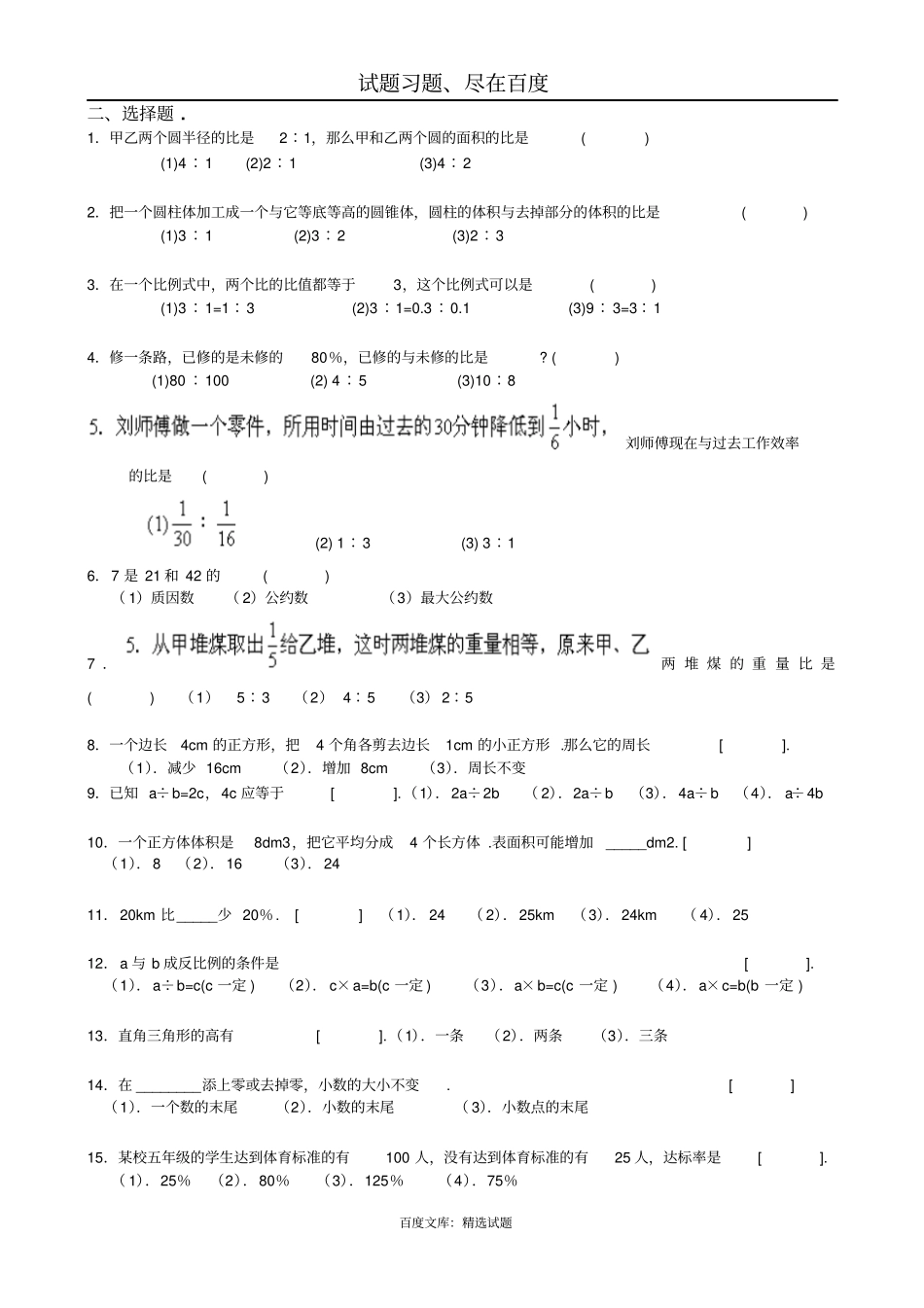 小学六年级数学判断与选择题专项练习题_第2页