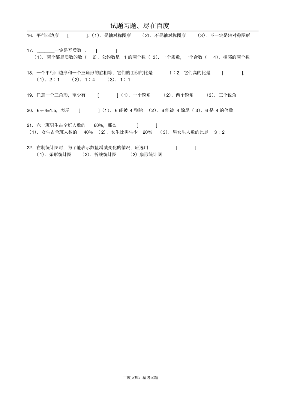 小学六年级数学判断与选择题专项练习题_第3页