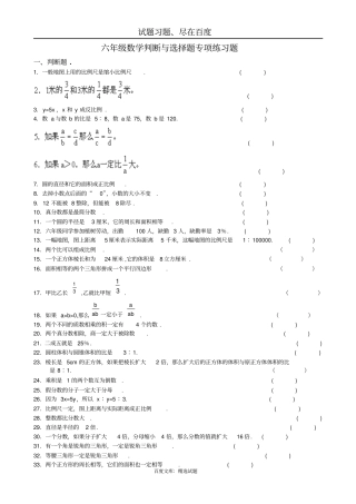 小学六年级数学判断与选择题专项练习题