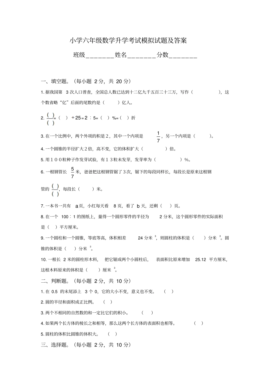 小学六年级数学升学考试模拟试题及答案_第1页