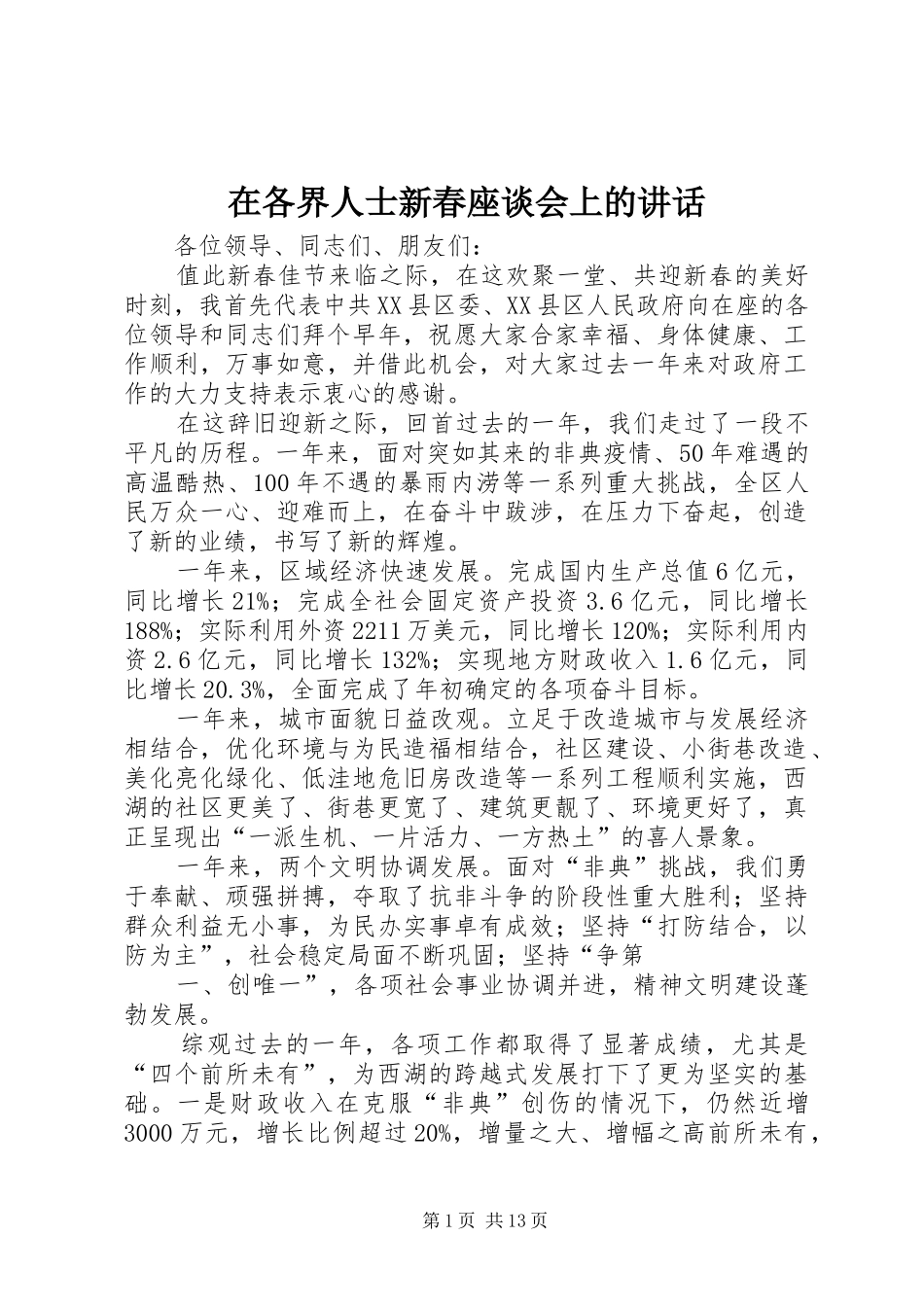 在各界人士新春座谈会上的讲话发言_第1页