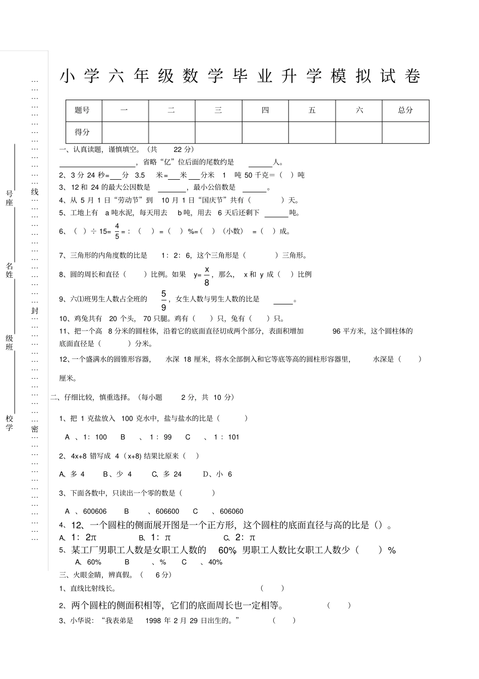 小学六年级数学毕业升学模拟试卷含答案_第1页