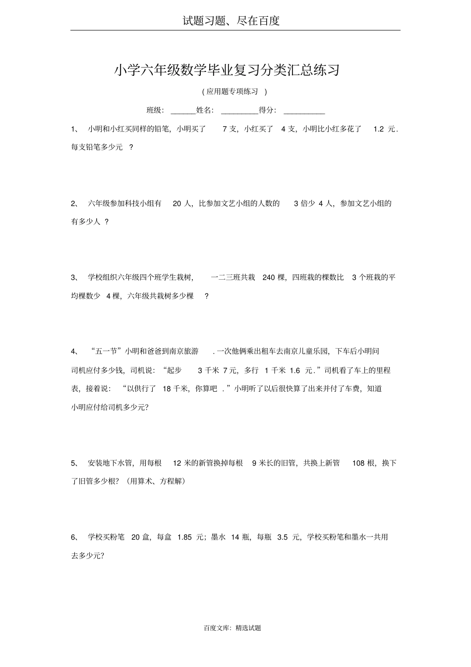 小学六年级数学毕业复习分类汇总练习_第1页