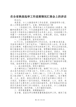 在全省换届选举工作进展情况汇报会上的讲话发言